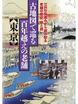 cover image of 古地図で巡る百年越えの老舗 東京